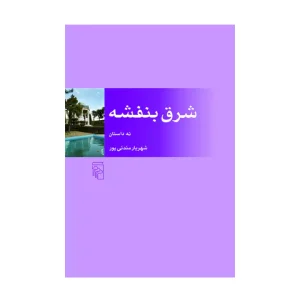 کتاب شرق بنفشه