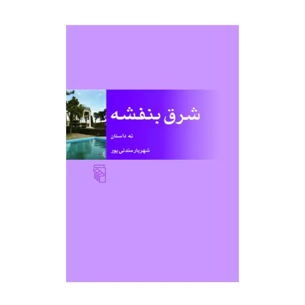 کتاب شرق بنفشه