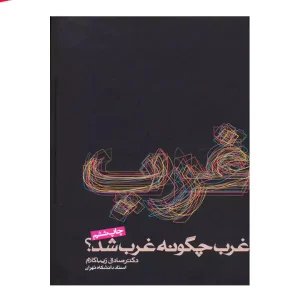 کتاب غرب چگونه غرب شد