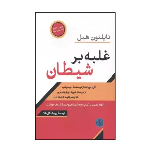 کتاب غلبه بر شیطان