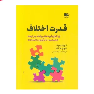 کتاب قدرت اختلاف