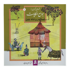 کتاب قصه های تصویری از جوامع الحکایات 2