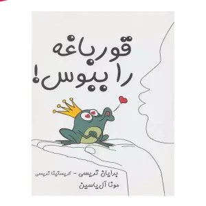 کتاب قورباغه را ببوس