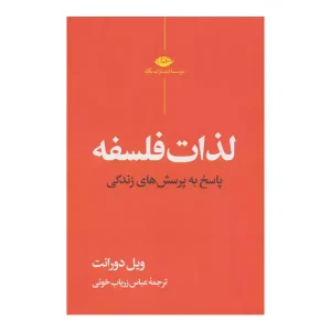 کتاب لذات فلسفه