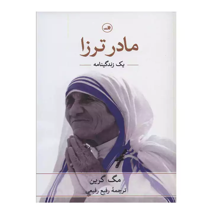 کتاب مادر ترزا اثر مگ گرین