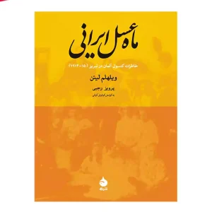 کتاب ماه عسل ایرانی