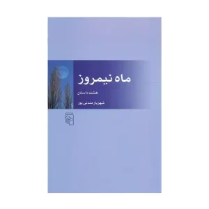 کتاب ماه نیمروز