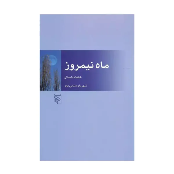 کتاب ماه نیمروز