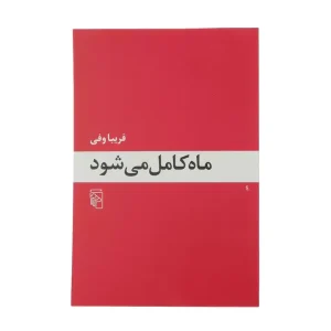 کتاب ماه کامل می شود