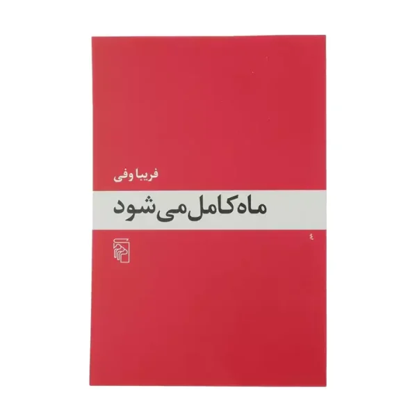 کتاب ماه کامل می شود