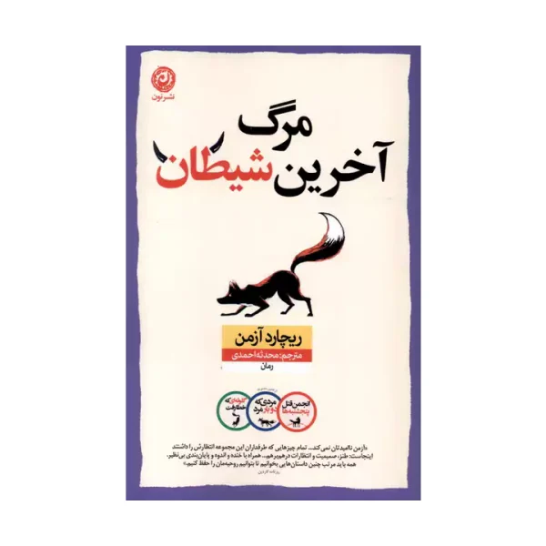 کتاب مرگ آخرین شیطان