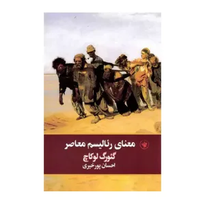 کتاب معنای رئالیسم معاصر