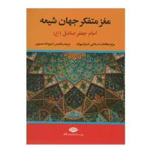 کتاب مغز متفکر جهان شیعه