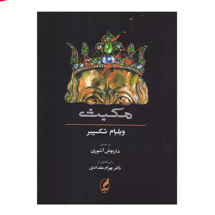 کتاب مکبث با متن انگلیسی