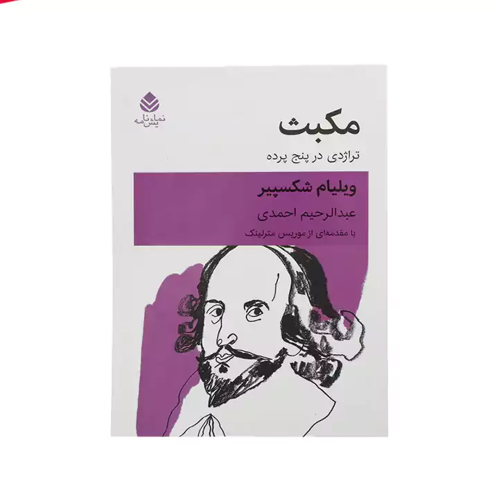 کتاب مکبث تراژدی در پنج پرده