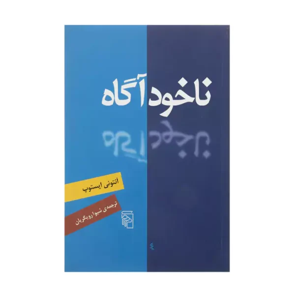 کتاب ناخودآگاه