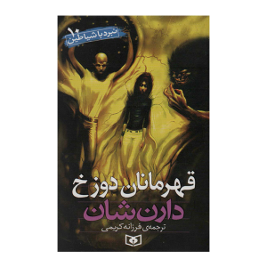 کتاب نبرد با شیاطین10