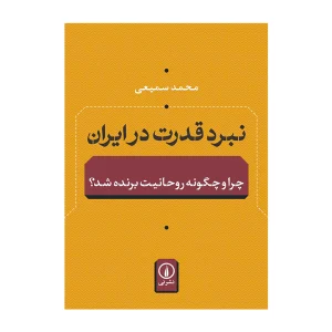 معرفی کتاب نبرد قدرت در ایران