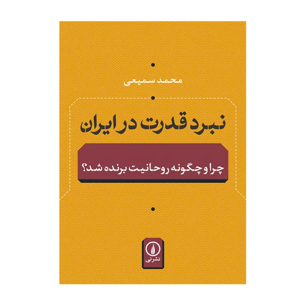 معرفی کتاب نبرد قدرت در ایران