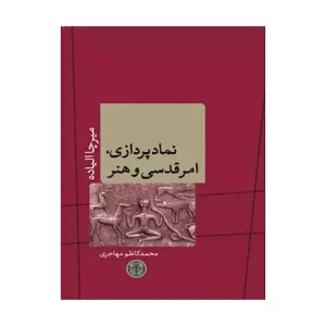 کتاب نمادپردازی امر قدسی و هنر