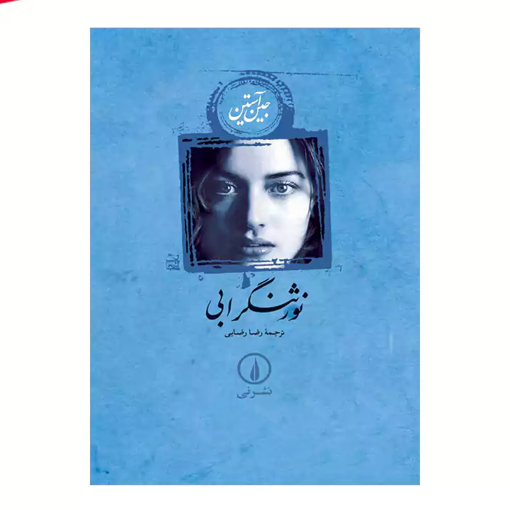 کتاب نور ثنگرابی