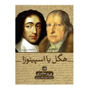 کتاب هگل یا اسپینوزا