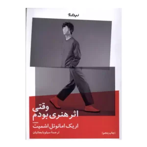 کتاب وقتی اثر هنری بودم