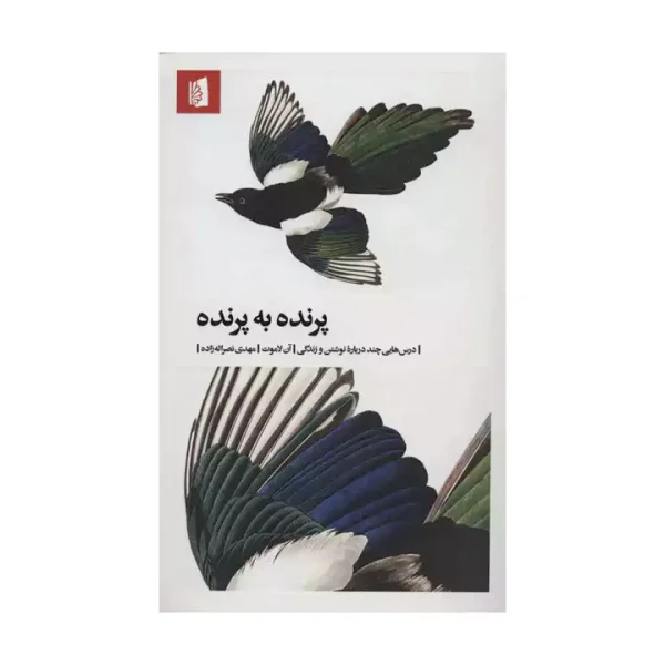 کتاب پرنده به پرنده