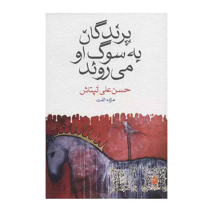 کتاب پرندگان به سوگ او می روند