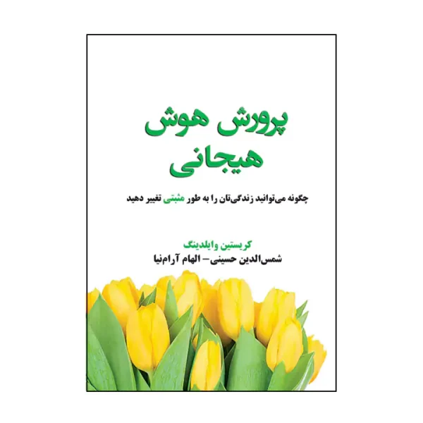 کتاب پرورش هوش هیجانی