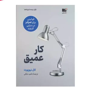 کتاب کار عمیق اثر