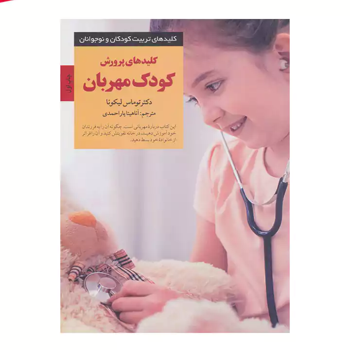 کتاب کلیدهای پرورش کودک مهربان