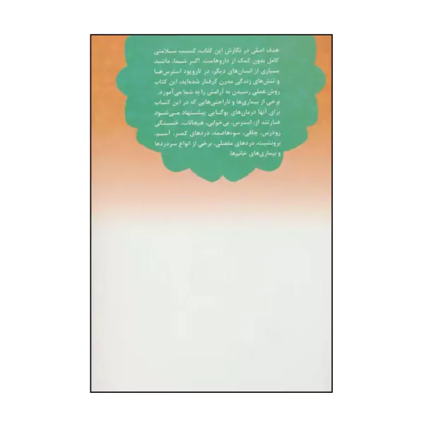 کتاب یوگا درمانی