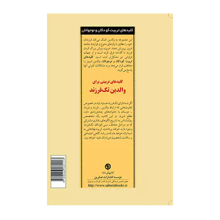 کتاب کلید های تربیتی برای والدین تک فرزند