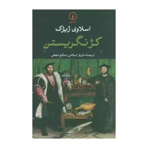 کتاب کژنگریستن