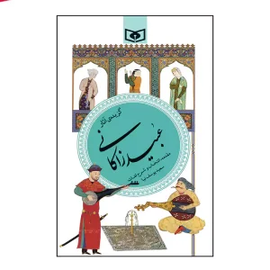 کتاب گزیده اثار عبید زاکانی