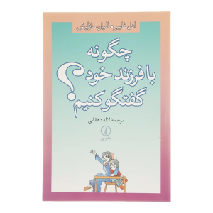 کتاب چگونه با فرزند خود گفتگو کنیم