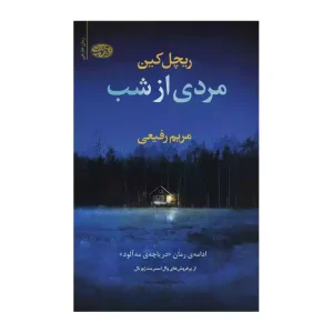 مردی از شب