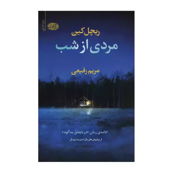 مردی از شب