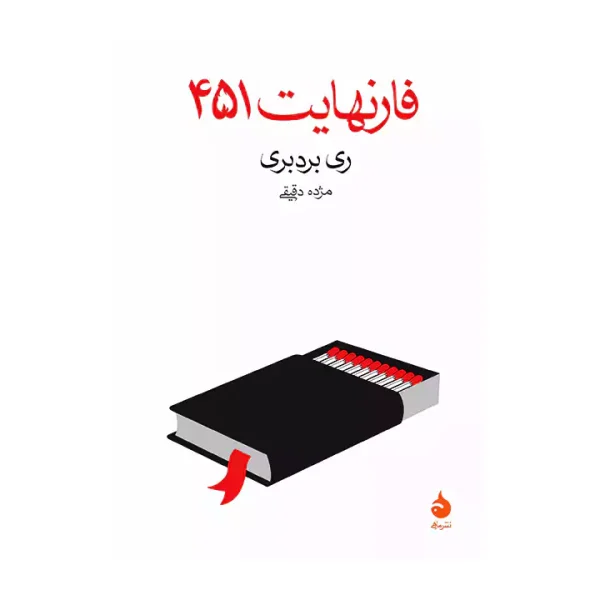 فارنهایت 451