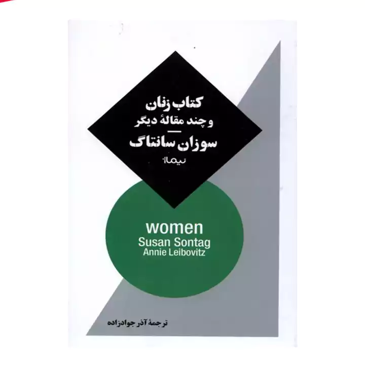 کتاب زنان و چند مقاله دیگر
