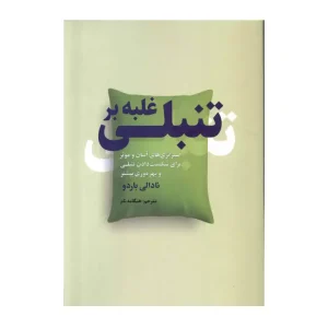 کتاب غلبه بر تنبلی