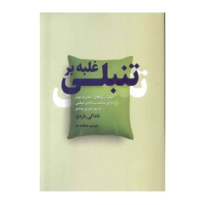 کتاب غلبه بر تنبلی