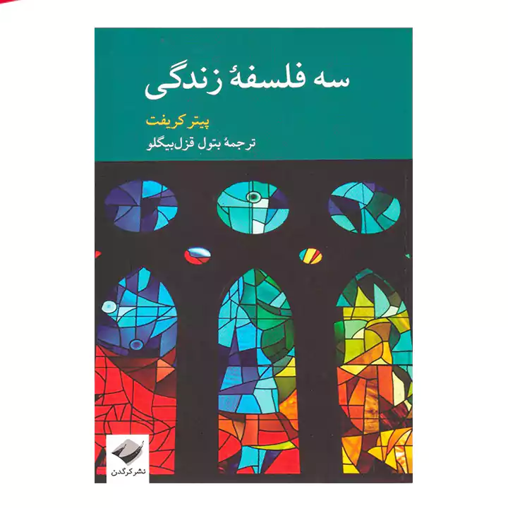 کتاب سه فلسفه زندگی