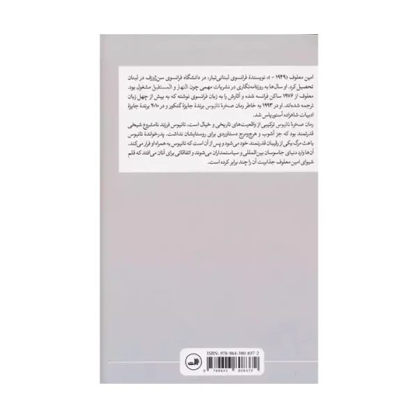 کتاب صخره تانیوس اثر امین معلوف - Image 2