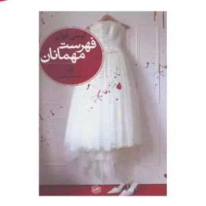 کتاب فهرست مهمانان