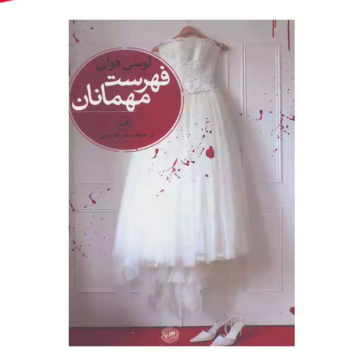 کتاب فهرست مهمانان