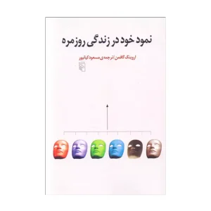 کتاب نمود خود در زندگی روزمره