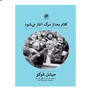 کتاب کلام بعد از مرگ آغاز می شود