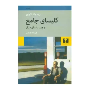 کلیسای جامع و چند داستان دیگر